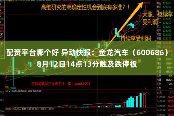 配资平台哪个好 异动快报：金龙汽车（600686）8月12日14点13分触及跌停板