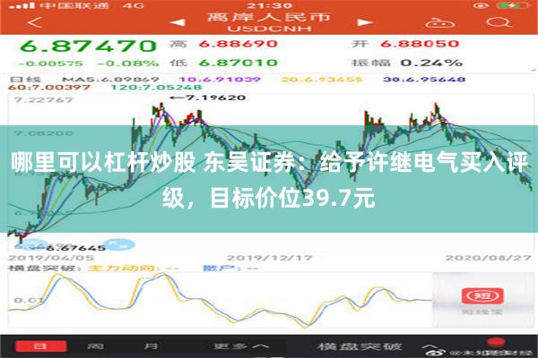 哪里可以杠杆炒股 东吴证券：给予许继电气买入评级，目标价位39.7元