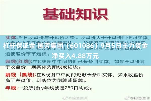 杠杆保证金 国芳集团（601086）9月5日主力资金净买入4.88万元