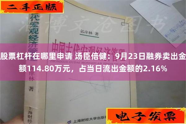 股票杠杆在哪里申请 汤臣倍健：9月23日融券卖出金额114.80万元，占当日流出金额的2.16%