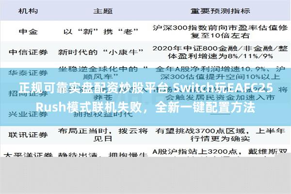 正规可靠实盘配资炒股平台 Switch玩EAFC25Rush模式联机失败，全新一键配置方法