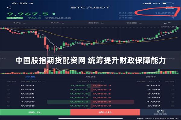 中国股指期货配资网 统筹提升财政保障能力