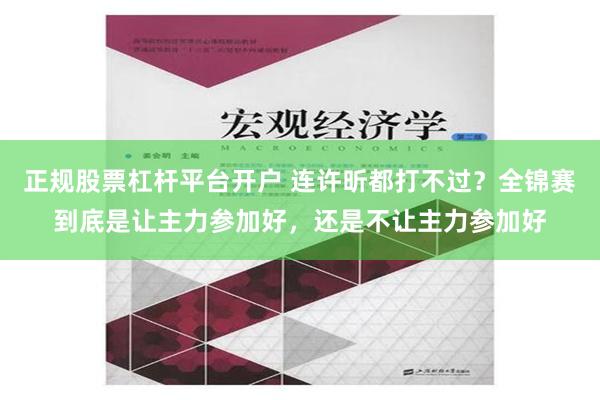 正规股票杠杆平台开户 连许昕都打不过？全锦赛到底是让主力参加好，还是不让主力参加好