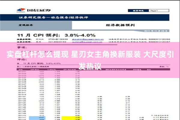 实盘杠杆怎么提现 星刃女主角换新服装 大尺度引发热议