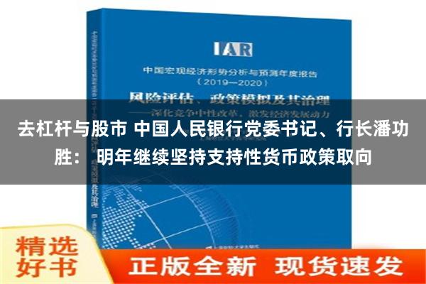 去杠杆与股市 中国人民银行党委书记、行长潘功胜： 明年继续坚持支持性货币政策取向