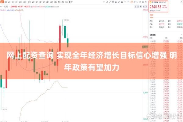 网上配资查询 实现全年经济增长目标信心增强 明年政策有望加力