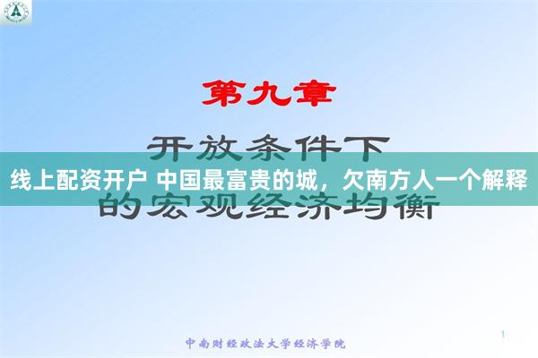 线上配资开户 中国最富贵的城，欠南方人一个解释