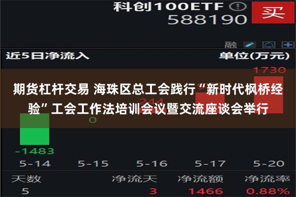 期货杠杆交易 海珠区总工会践行“新时代枫桥经验”工会工作法培训会议暨交流座谈会举行